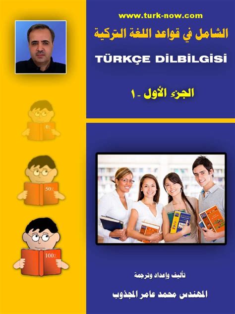 تحميل كتاب الشامل في قواعد اللغة التركية الجزء الثالث